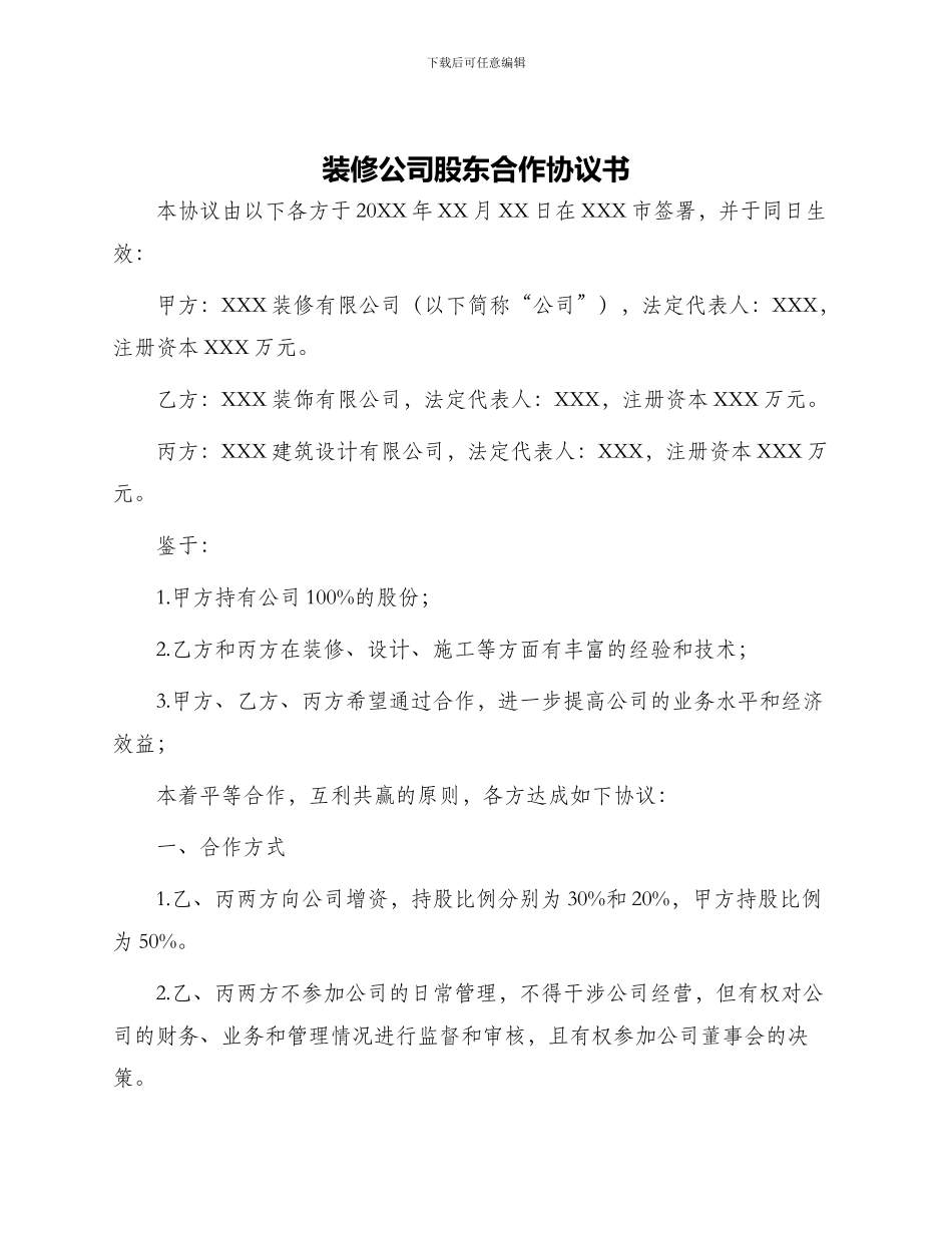 装修公司股东合作协议书_第1页