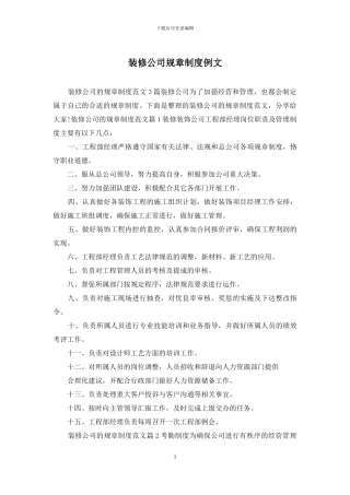 装修公司规章制度例文