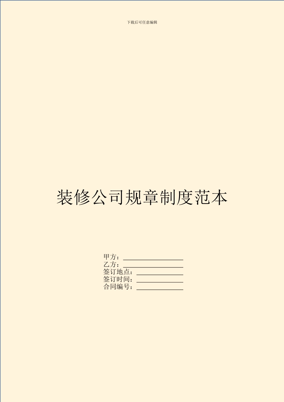 装修公司规章制度范本_第1页