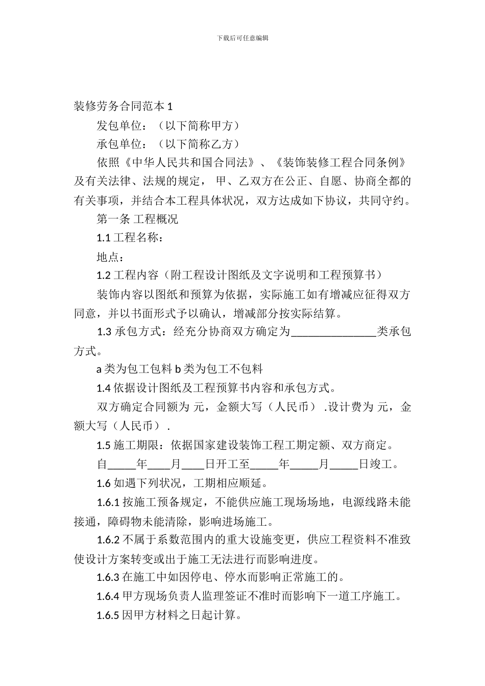 装修劳务合同范本15篇_第2页