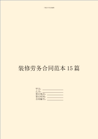 装修劳务合同范本15篇