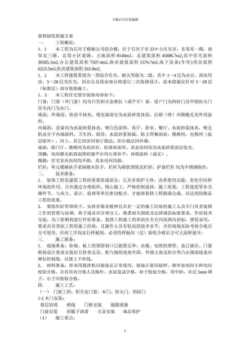 装修创优措施方案_第1页