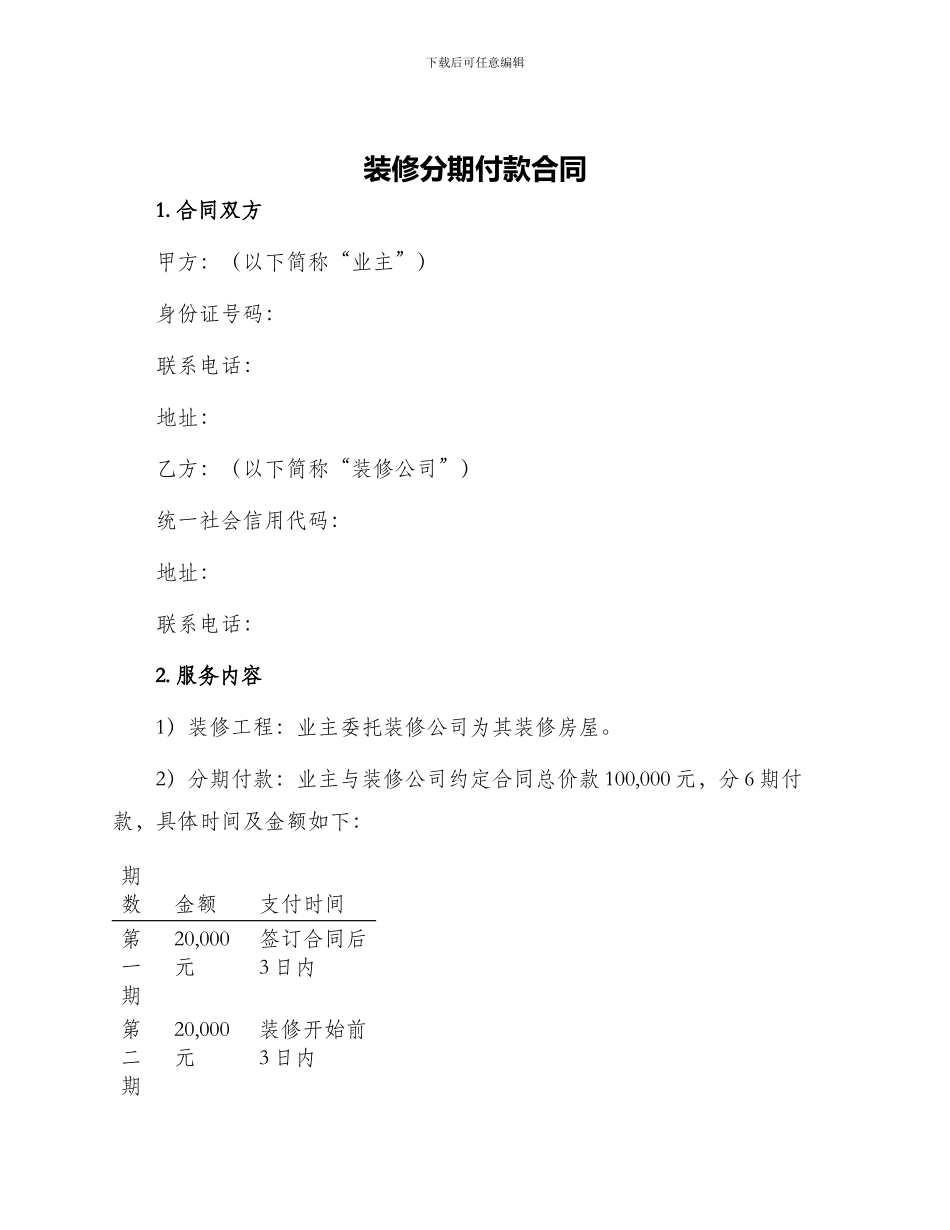 装修分期付款合同_第1页