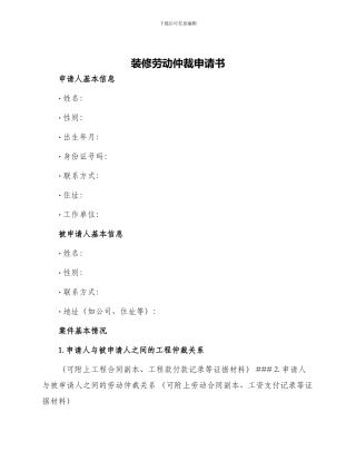 装修劳动仲裁申请书