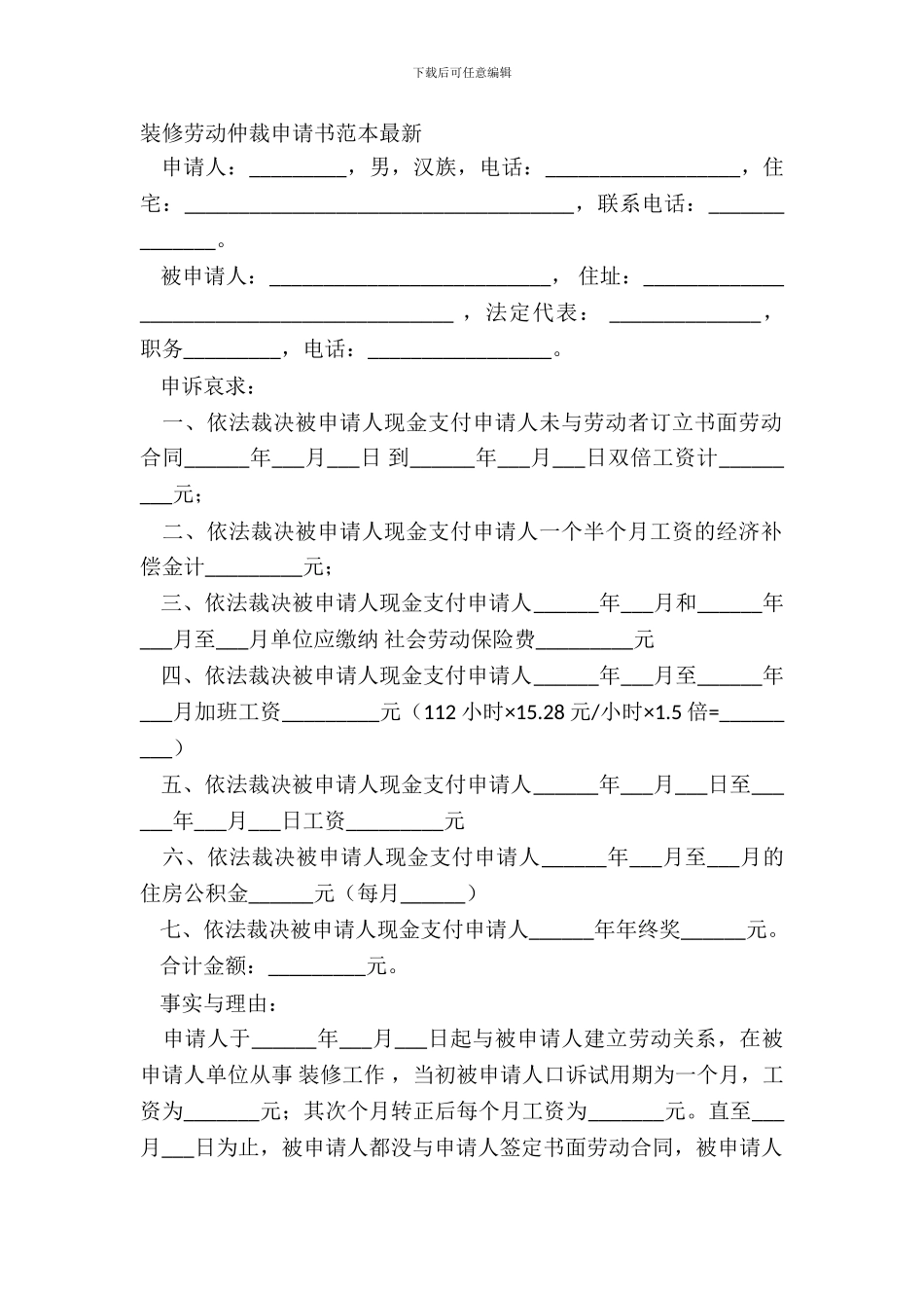 装修劳动仲裁申请书范本最新_第2页