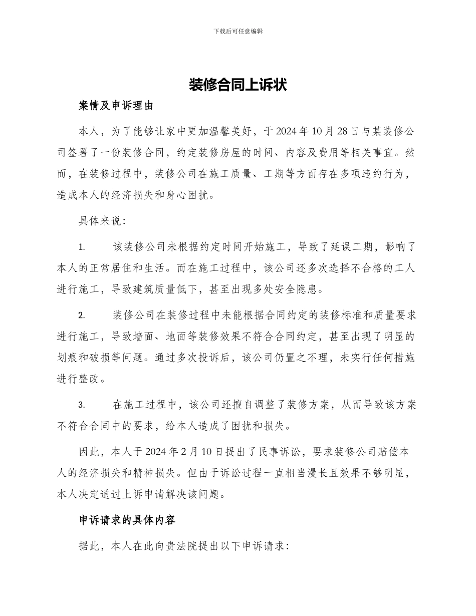 装修合同上诉状_第1页