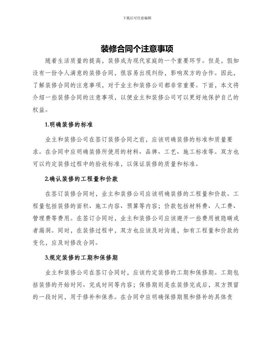 装修合同个注意事项_第1页