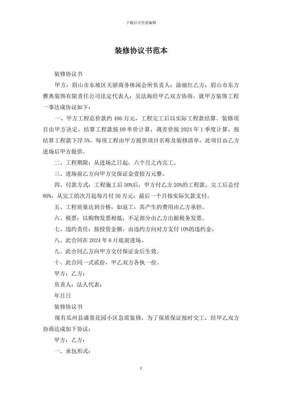 装修协议书范本_第1页