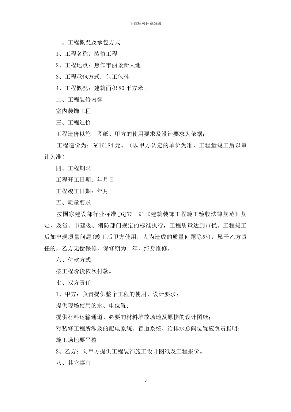 装修协议书范本_第3页