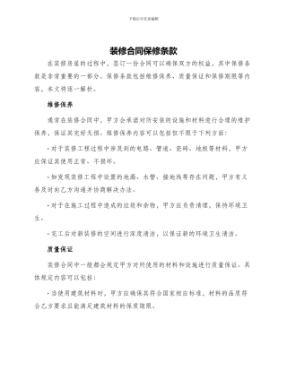 装修合同保修条款