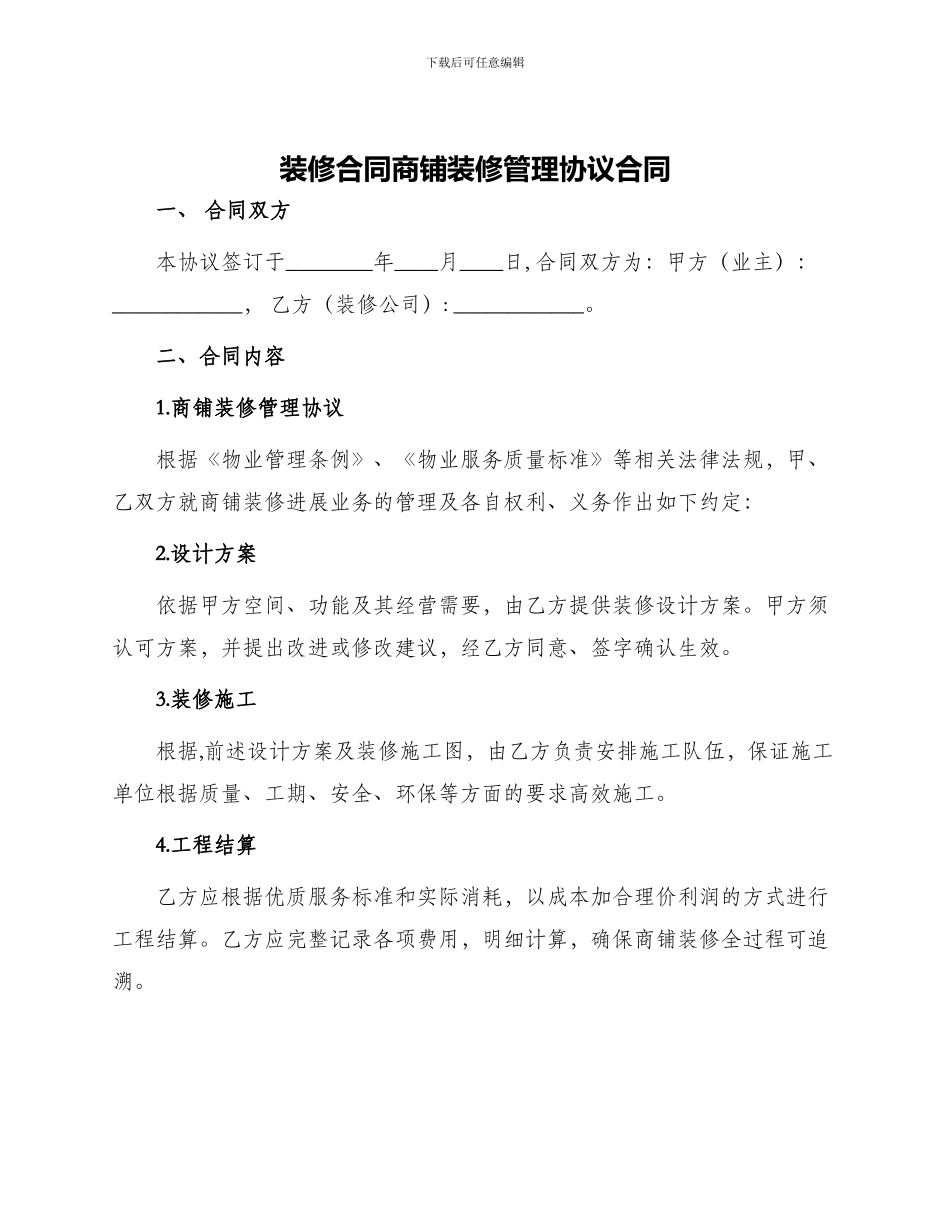 装修合同商铺装修管理协议合同_第1页