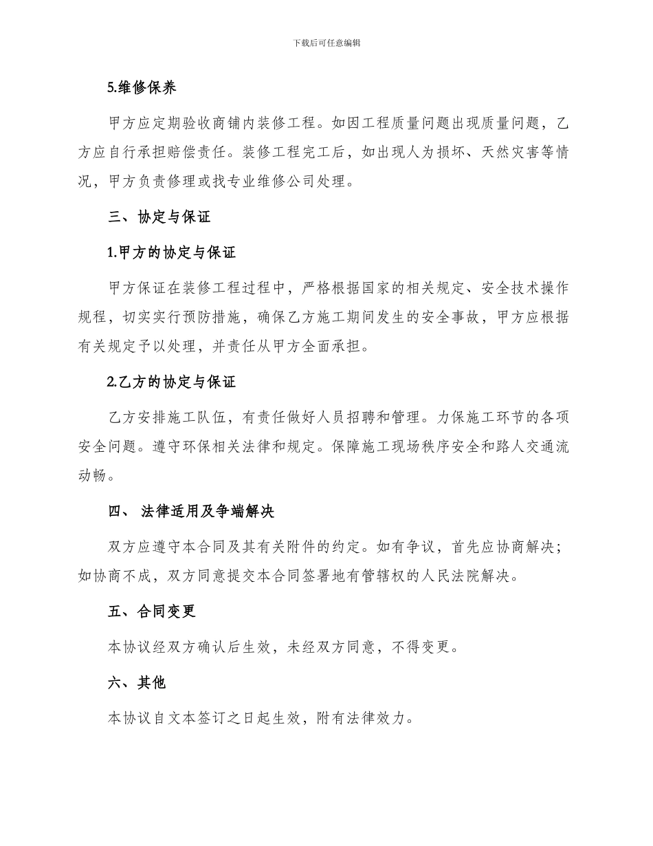 装修合同商铺装修管理协议合同_第2页