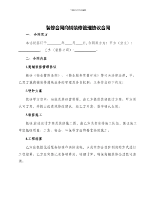 装修合同商铺装修管理协议合同