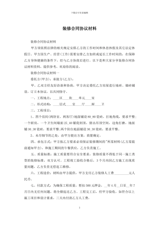 装修合同协议材料