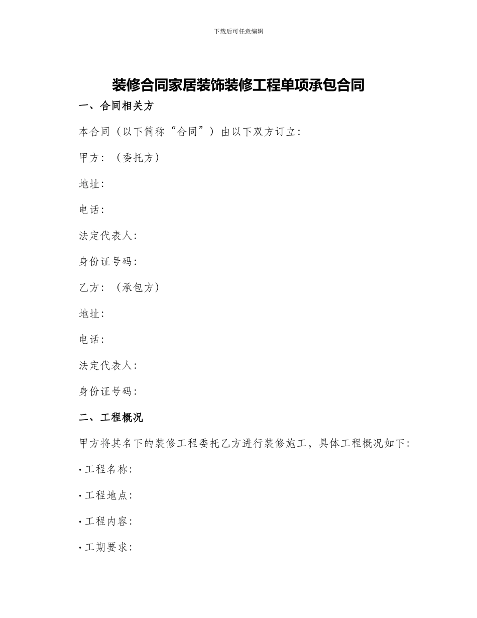 装修合同家居装饰装修工程单项承包合同_第1页