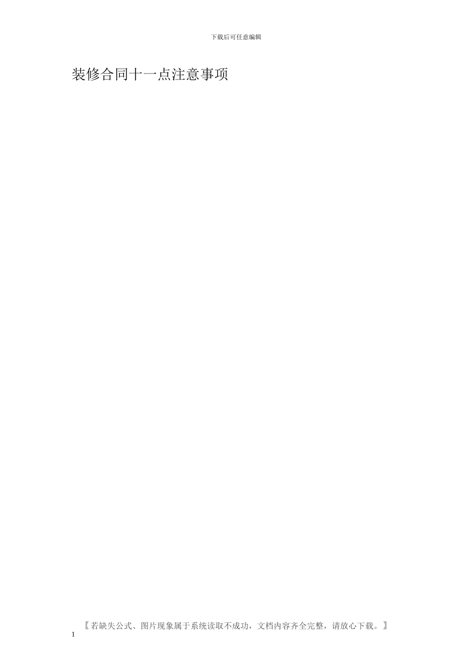 装修合同十一点注意事项_第1页