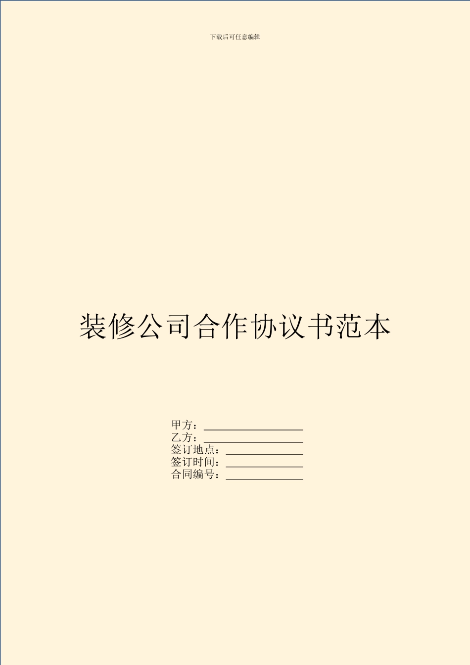 装修公司合作协议书范本_第1页