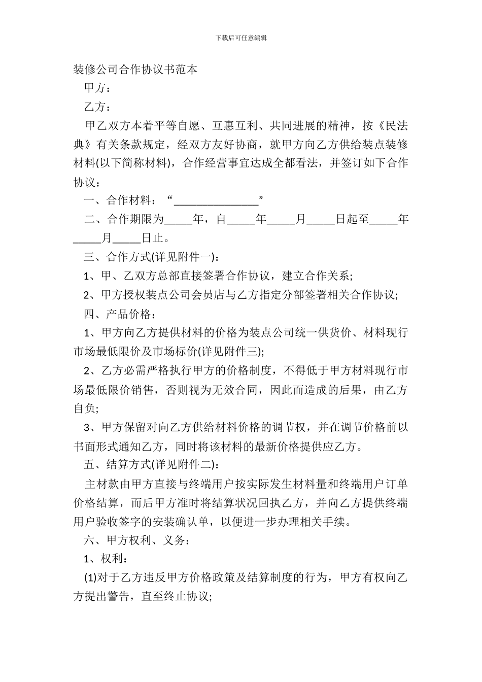 装修公司合作协议书范本_第2页