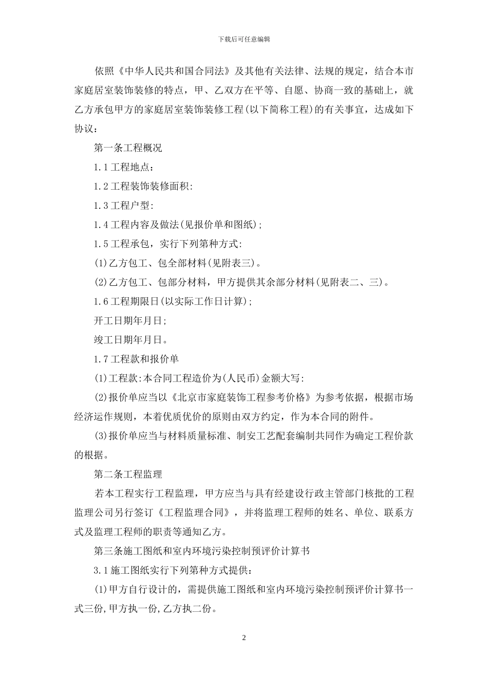 装修合同模板集锦9篇_第2页