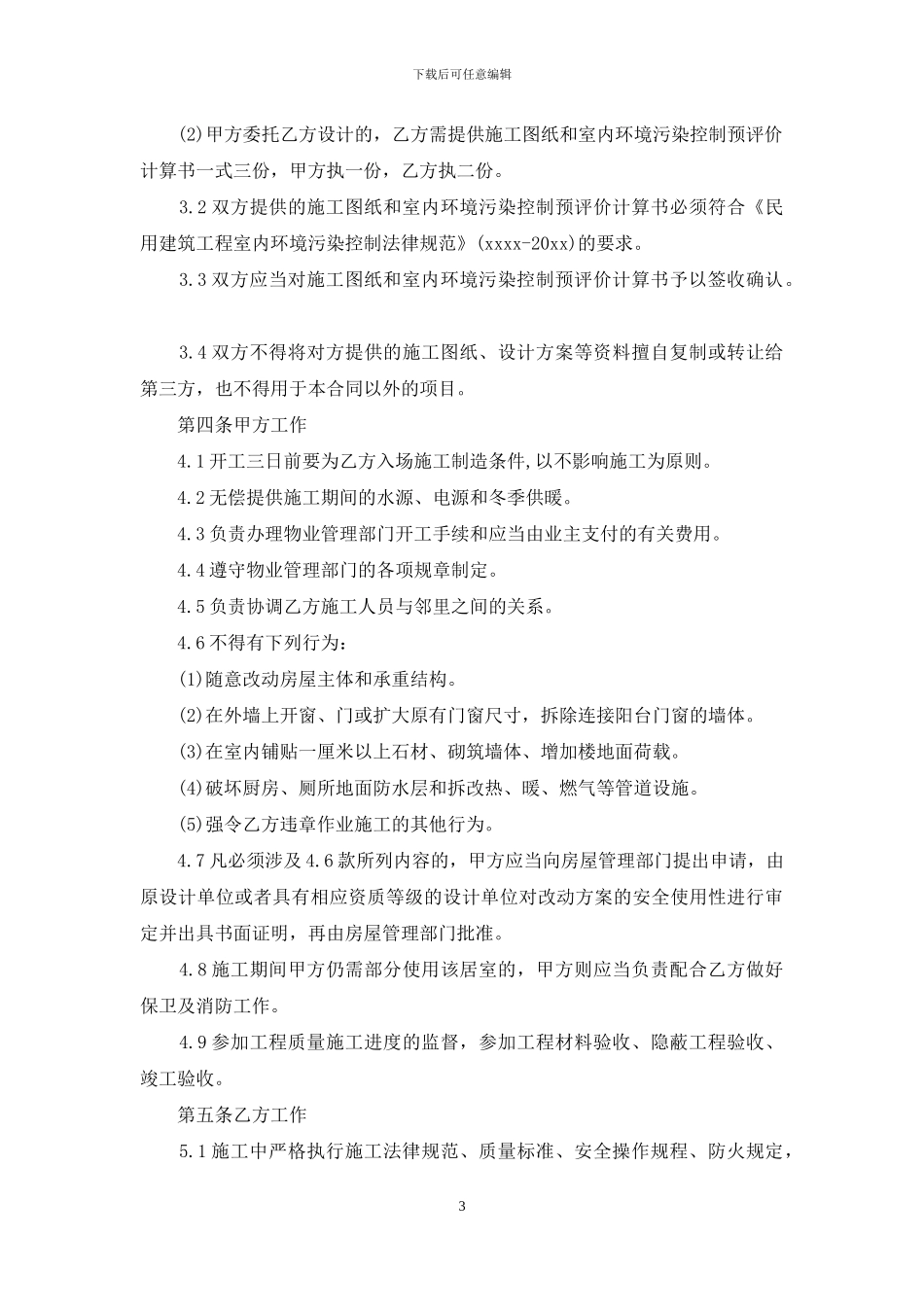 装修合同模板集锦9篇_第3页