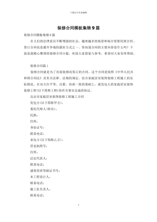 装修合同模板集锦9篇