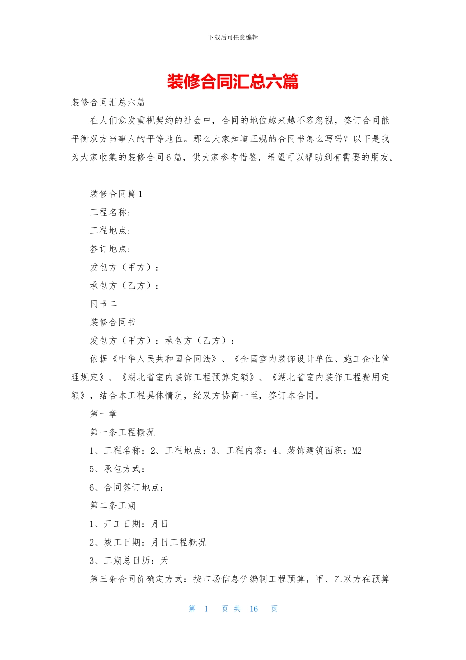 装修合同汇总六篇_第1页