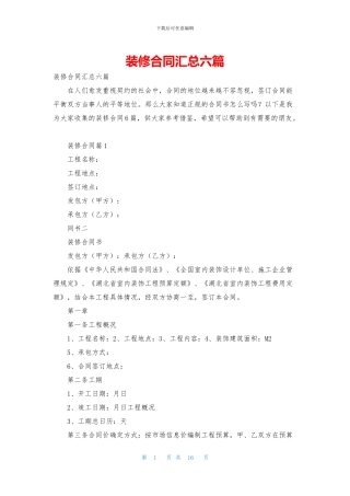 装修合同汇总六篇