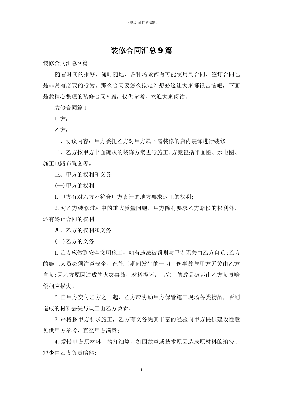 装修合同汇总9篇_第1页