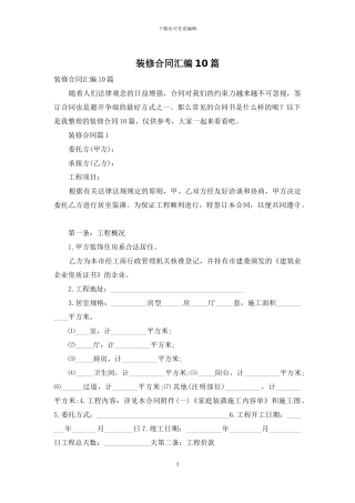 装修合同汇编10篇