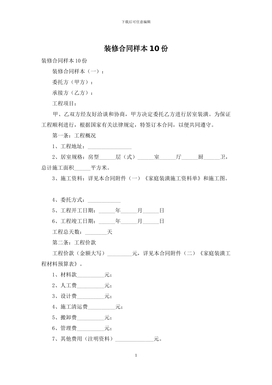 装修合同样本10份_第1页