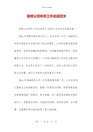 装修公司年终工作总结范文
