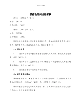 装修合同纠纷起诉状