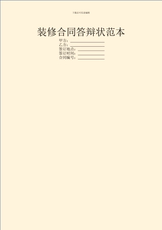 装修合同答辩状范本