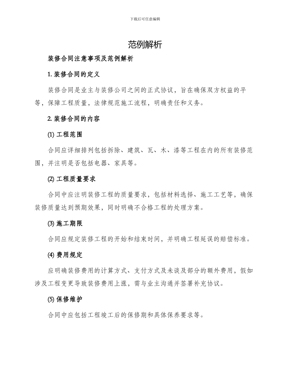 装修合同注意事项及_第1页