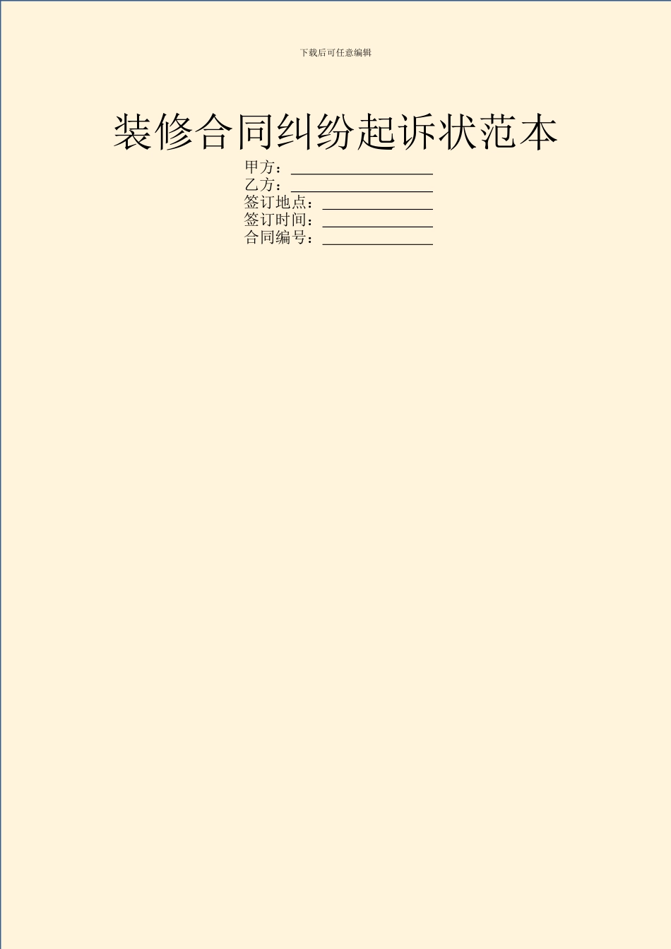 装修合同纠纷起诉状范本_第1页