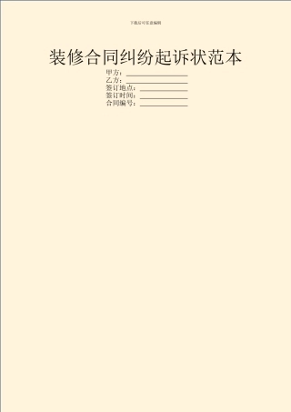 装修合同纠纷起诉状范本
