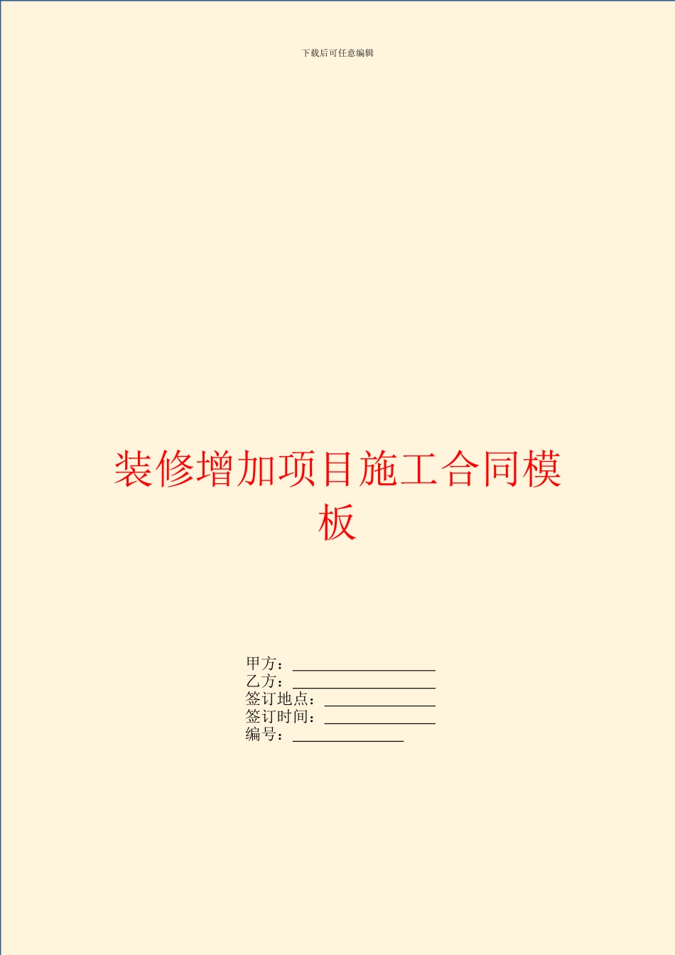 装修增加项目施工合同模板_第1页