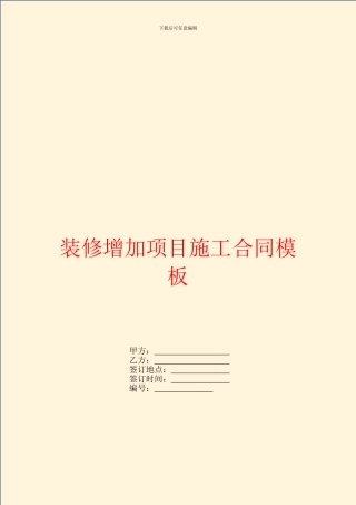 装修增加项目施工合同模板