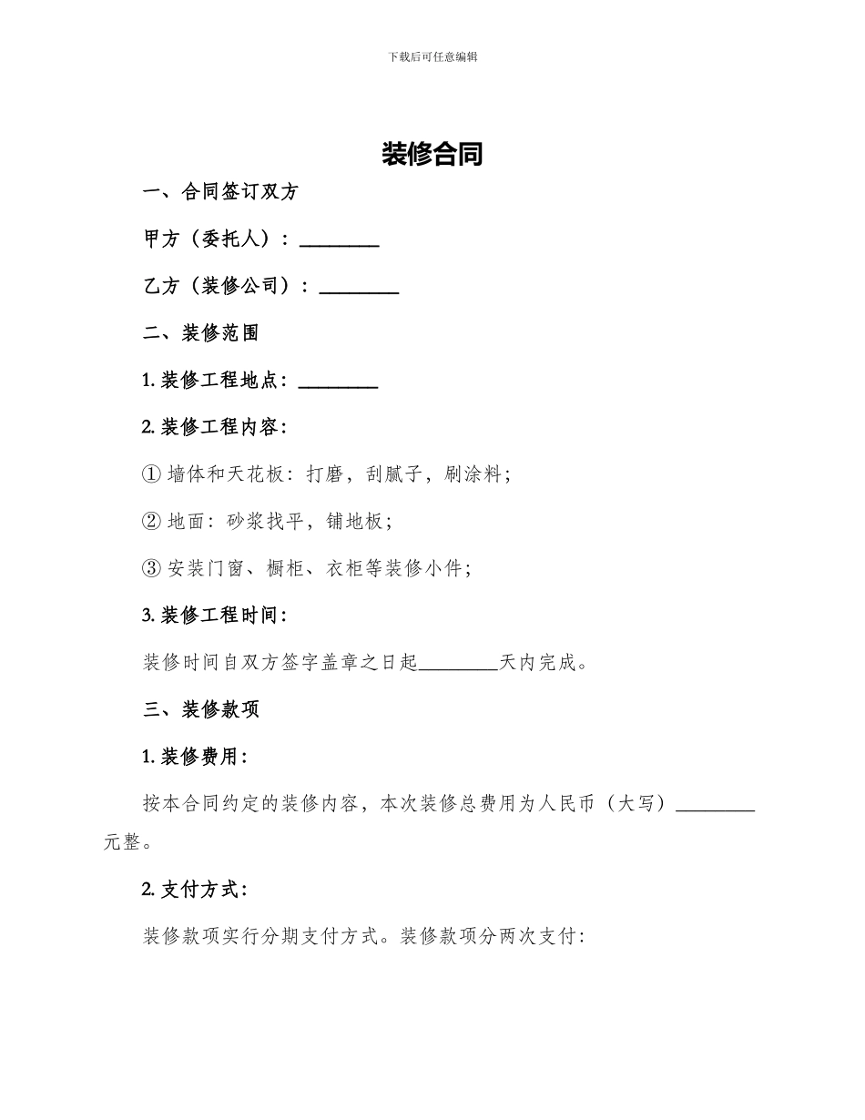 装修合同装修合同_第1页