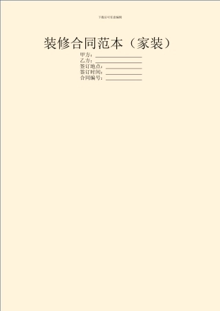 装修合同范本(家装)