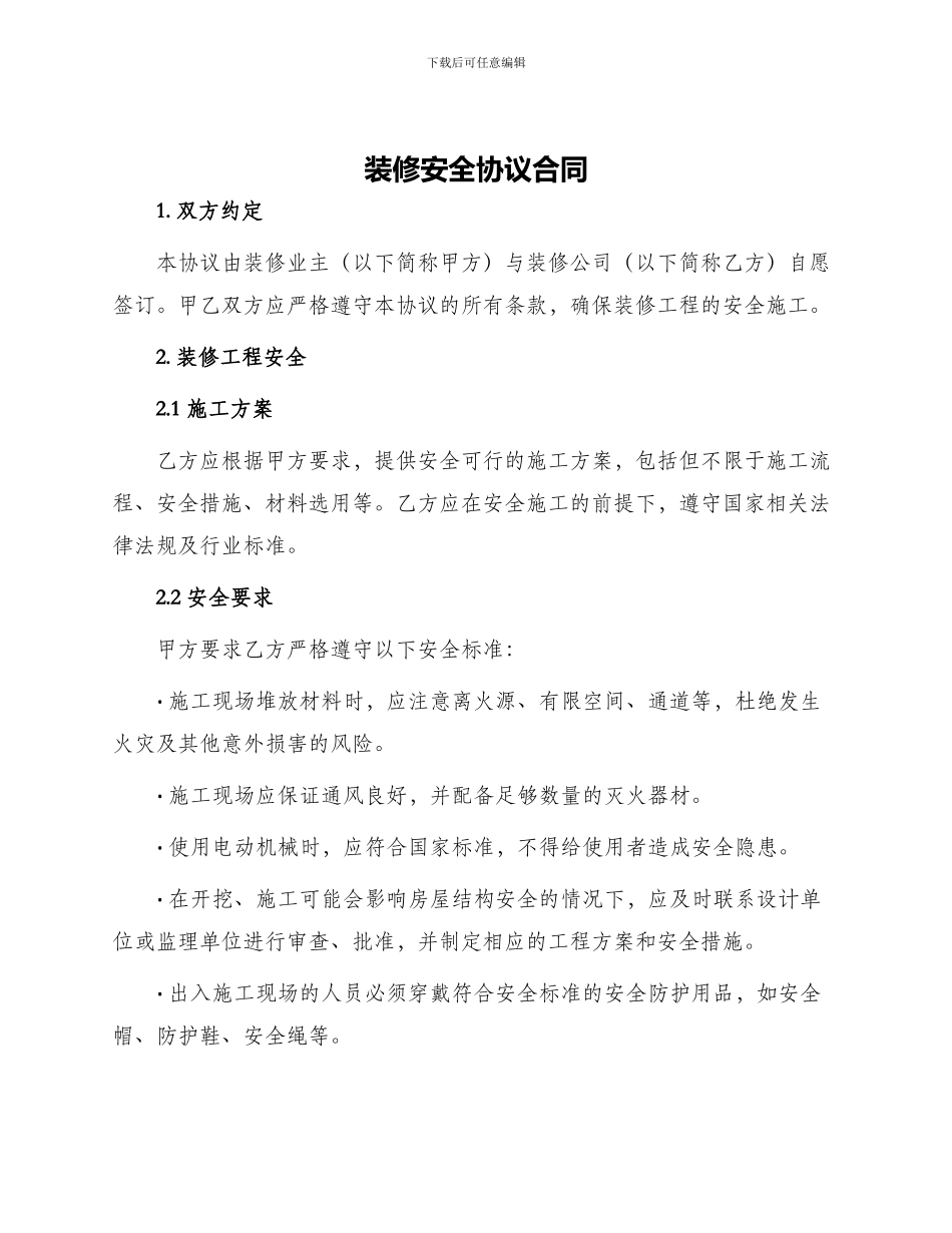 装修安全协议合同_第1页