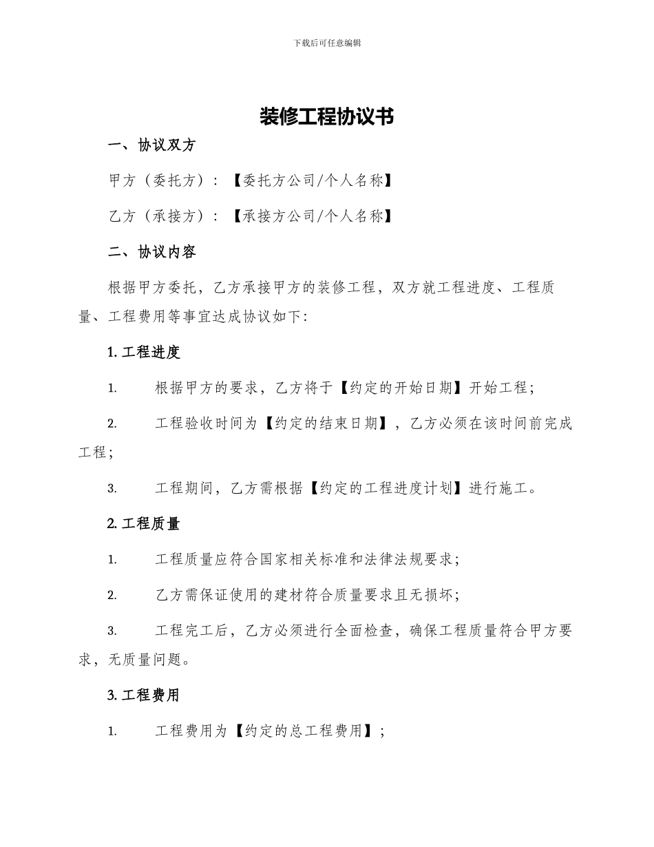装修工程协议书_第1页