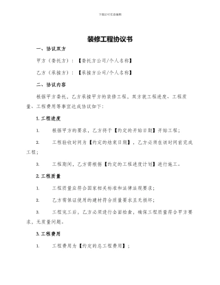 装修工程协议书