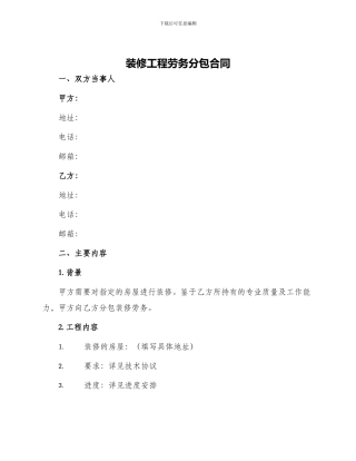 装修工程劳务分包合同