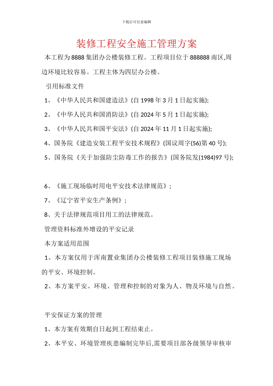 装修工程安全施工管理方案_第1页