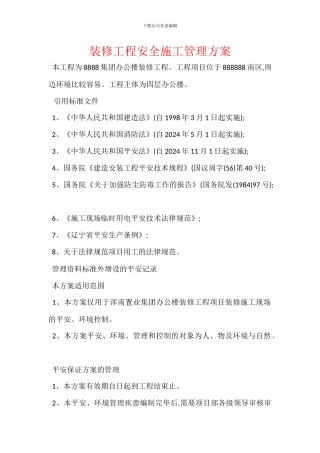 装修工程安全施工管理方案