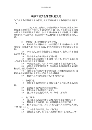 装修工程安全管理制度交底