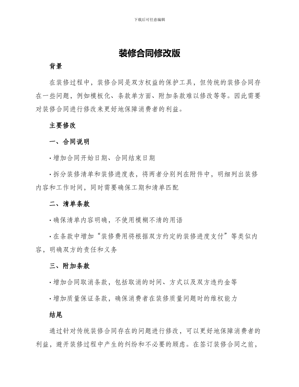 装修合同修改版_第1页