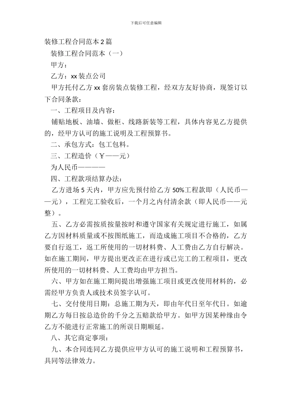 装修工程合同范本2篇_第2页