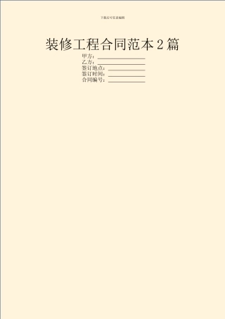 装修工程合同范本2篇